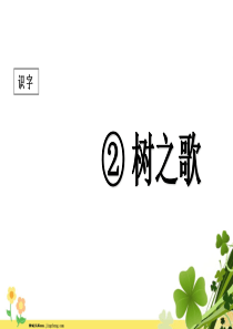 二年级语文上册识字2树之歌课堂教学课件1新人教版