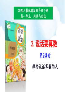 2020年最新教材部编版道德与法治四年级下册2说话要算数第2课时课件