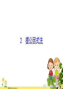 2020新版北师大版八年级数学下册第四章因式分解42提公因式法课件