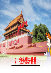 部编版语文一年级下册2我多想去看看课件部级