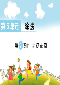 北师大版四年级上册数学第6单元除法第2课时参观花圃