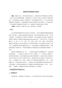测试信号处理文献综述