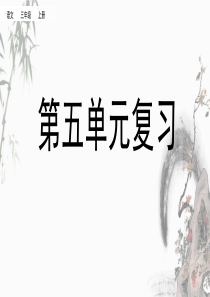 部编人教版三年级上册语文《第五单元复习》教学课件