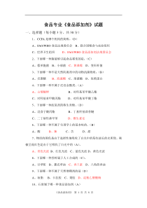 大学 食品专业《食品添加剂》试题 第三份