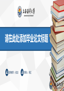 上海海洋大学毕业论文答辩PPT模板范本