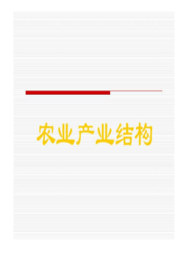 农业产业结构.ppt.ppt
