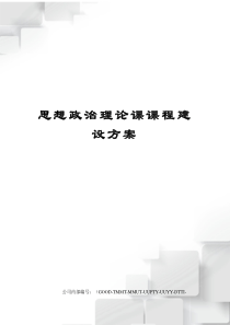 思想政治理论课课程建设方案