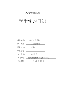 (完整版)人力资源管理专业实习日记