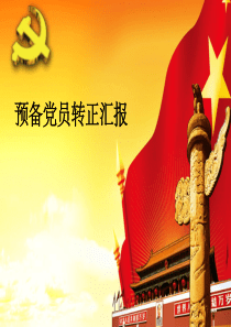 预备党员转正PPT(最终版)ppt课件