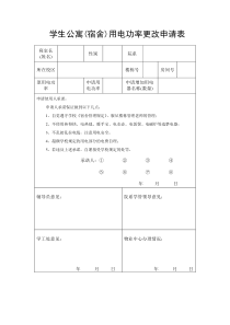 学生公寓(宿舍)用电功率更改申请表