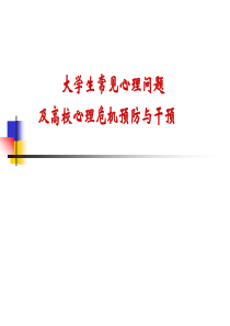 高校心理危机预防与干预