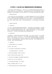 小学学生“口语交际”能力薄弱的原因和对策调查报告