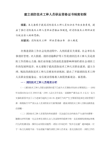 建立消防技术工种人员职业资格证书制度初探doc61全文案例分析电子版