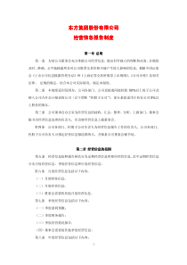 东方集团股份有限公司经营信息报告制度全文案例分析电子版