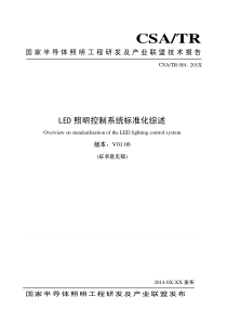 CSATR001LED照明控制系统标准化综述征求意见稿全文案例分析电子版