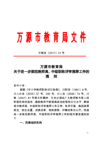 万教发XXXX31号关于进一步规范教师高中级职称评审推荐工作的全文案例分析电子版