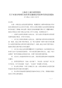 上海市工商行政管理局关于对部分特殊行业经营实施规范用语和代码全文案例分析电子版