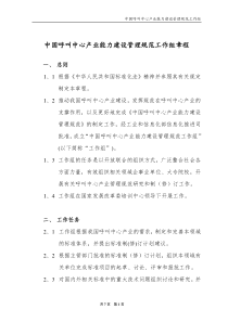 中国呼叫中心产业能力建设管理规范工作组章程全文案例分析电子版