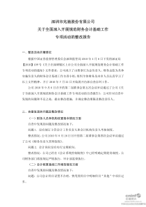 兆驰股份关于全面深入开展规范财务会计基础工作专项活动的整改全文案例分析电子版