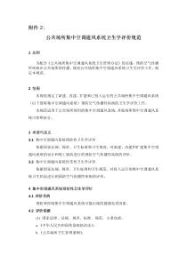 公共场所集中空调通风系统卫生学评价规范全文案例分析电子版