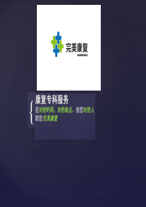 完美康复-专业康复O2O平台商业计划书（PDF26页）