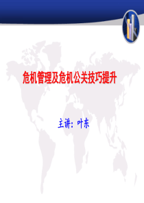 黄琪-危机管理、危机公关及媒体应对技巧提升