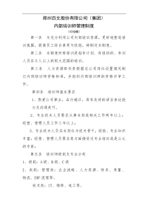 博思智联三联集团郑州百文股份有限公司集团内部培训师制度DOC6页全文案例分析电子版