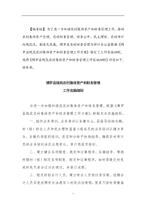 博罗县规范农村集体资产和财务管理工作实施细则doc7全文案例分析电子版