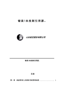 咨询报告北大纵横山东航空股份有限公司高级管理人员绩效考核制度25页DOC25页全文案例分析电子版
