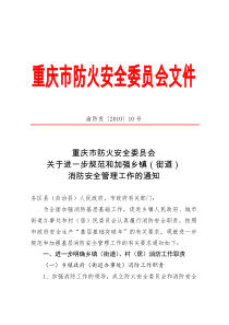 委员会关于进一步规范和加强乡镇街道消防安全管理工作的通知全文案例分析电子版
