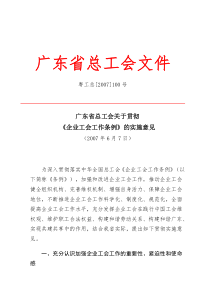 广东省总工会关于贯彻企业工会工作条例的实施意见湖北全文案例分析电子版