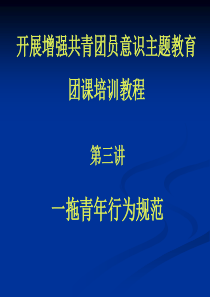 开展增强共青团员意识主题教育团课培训教程一拖青年行为规范ppt311全文案例分析电子版