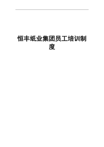 恒丰纸业集团员工培训制度全文案例分析电子版