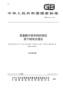 氨基酸中铁和铅的测定原子吸收光谱法征求意见稿化学标准化全文案例分析电子版