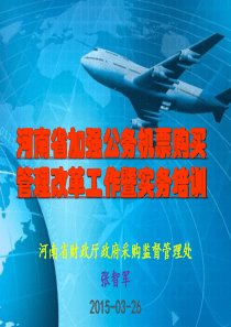 河南省加强公务机票购买培训课件制度规范工作范文实用文档全文案例分析电子版