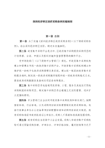 深圳经济特区政府采购条例实施细则全文案例分析电子版