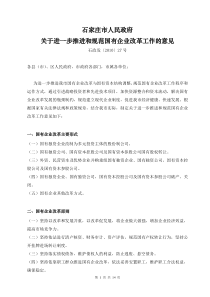 石家庄市政府关于进一步推进和规范国有企业改革工作的意见全文案例分析电子版