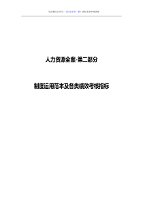绩效6人力资源全案年度制度运用范本及各类绩效考核指标DOC168页全文案例分析电子版