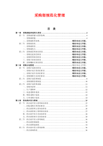 采购部规范化管理培训教材第一章采购部组织结构与责权第一节采购部职能与组织结构doc85全文案例分析电