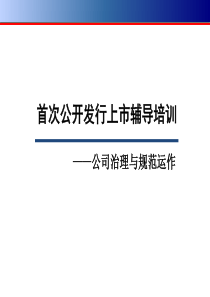 首次公开发行上市辅导培训材料之公司治理与规范运作全文案例分析电子版