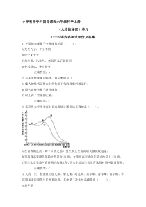 六年级科学第一单元人体的秘密测试评价及答案第一课