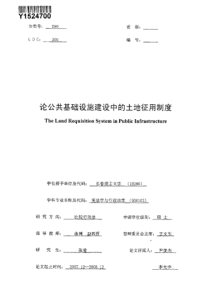 论公共基础设施建设中的土地征用制度全文案例分析电子版