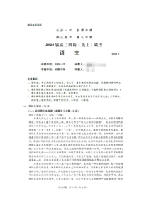 全国百强校湖南省长郡中学雅礼中学等四校2020届高三2月联考线上语文试题扫描版附答案