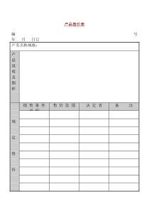 某销售公司产品售价表全文案例分析电子版