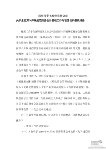 ST零七关于全面深入开展规范财务会计基础工作专项活动的整改全文案例分析电子版
