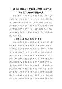 湖北省国有企业开展廉洁风险防控工作的意见及五个配套制度全文全文案例分析电子版