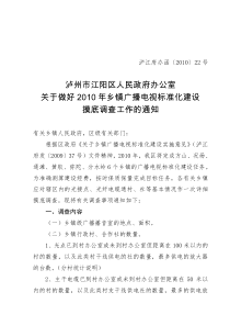 关于做好XXXX年乡镇广播电视标准化建设摸底调查工作的通知全文案例分析电子版