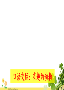 二年级语文上册课文1口语交际有趣的动物课件2新人教版