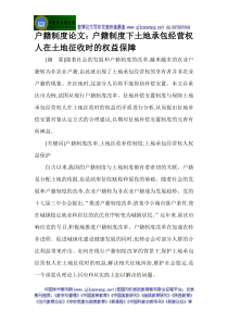 户籍制度论文户籍制度下土地承包经营权人在土地征收时的权益保障全文案例分析电子版