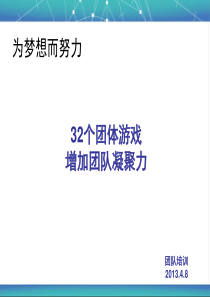 培训课程之(可以激励团队凝聚力的游戏)